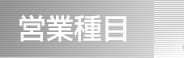 営業種目