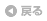 戻る