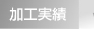 加工実績
